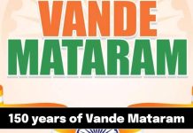 રાષ્ટ્ર ગીત વંદે માતરમના ૧૫૦ વર્ષની ઉજવણી સામુહિક ગાન થશે, સ્વદેશીના શપથ લેવાશે